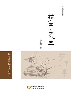 cover image of 执子之手